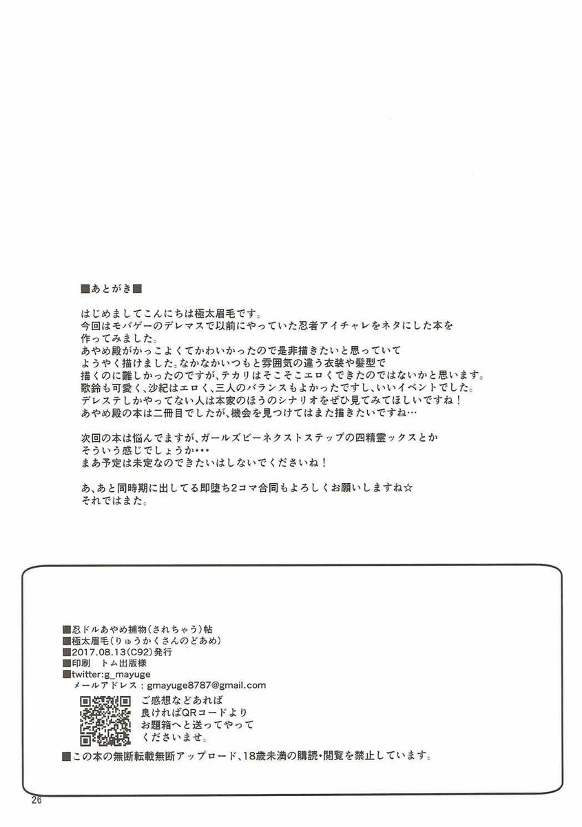 忍者屋敷にロケの前のりでやってきたあやめが、忍者屋敷に興奮してくノ一姿で探検していたら隠し扉に落ちて気絶し、気がついたら拘束されていた！さらに突然古い言葉をしゃべる男に襲われたあやめが、ほんとはプロデューサーがからかっていただけだったのにタイムスリップをしたと思い込んでいるのでお仕置きプレイをしたｗ