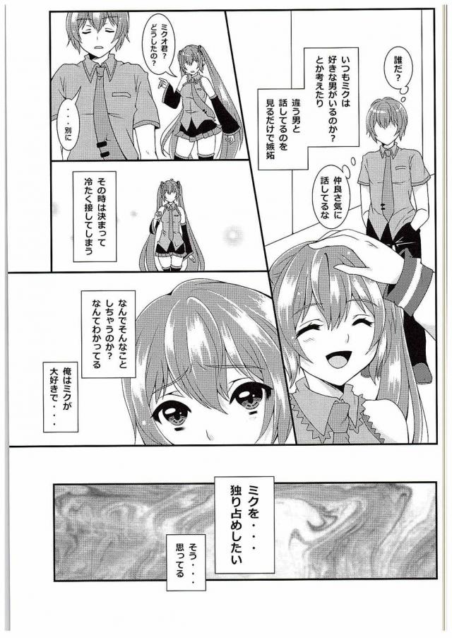 ボーカロイドの養成所に引っ越してきた少年が、いきなりあこがれのミクに近所の挨拶にこられてびっくり！それ以来ちょくちょく家に来るようになったミクと仲良くなった少年が、ミクが他の男と話をするだけで嫉妬するようになり、独占欲が高まり暴走した少年がミクに睡眠薬を飲ませて拘束しレイプしてしまう！