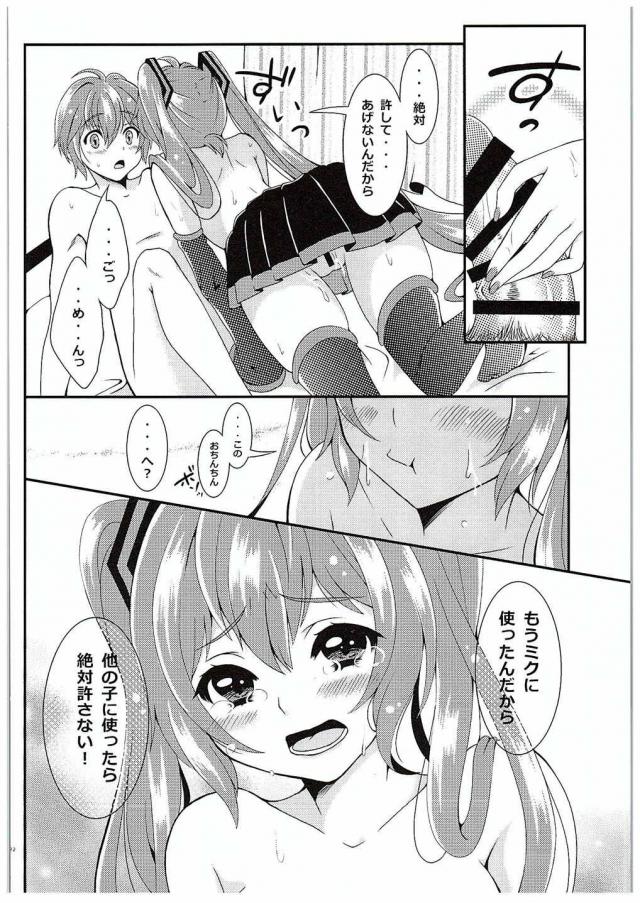 ボーカロイドの養成所に引っ越してきた少年が、いきなりあこがれのミクに近所の挨拶にこられてびっくり！それ以来ちょくちょく家に来るようになったミクと仲良くなった少年が、ミクが他の男と話をするだけで嫉妬するようになり、独占欲が高まり暴走した少年がミクに睡眠薬を飲ませて拘束しレイプしてしまう！