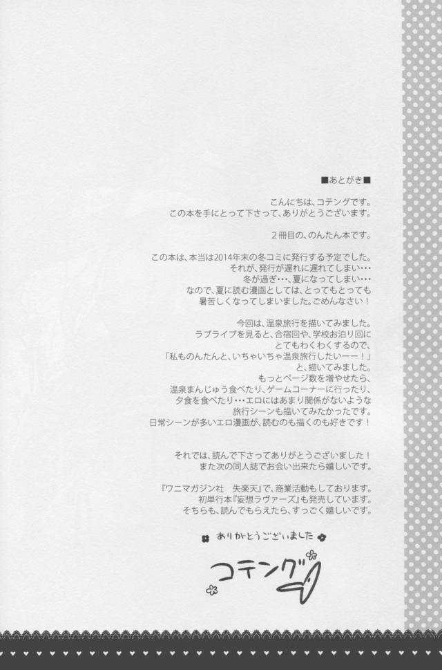 μ'sのみんなにもえりちにも隠しているが、実は父親の友人と結婚している希！いつもμ's優先にしている希がふくびきで温泉旅行をあてて旦那と久しぶりにふたりきりででかけ、露天風呂付きの部屋でひたすら中出しセックスしまくった♡