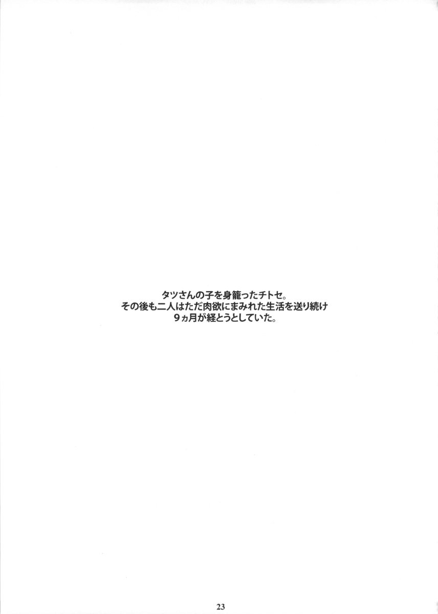 タツさんが出先で腰を痛めて帰ってきて、肩を貸してあげる千歳。ソウジがでかけていることを知るや、タツさんがお尻を揉みながら千歳を風呂に連れ込んで背中を流させる。もちろんただ背中を流させるだけで終わるわけがなく、逆に体を洗ってやると千歳の体をまさぐり、夜中に我慢できずタツさんの部屋に行きはじめてなのにみずからおねだりして中