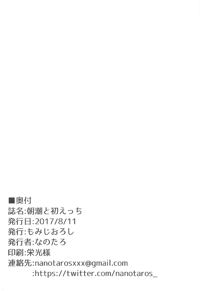 朝潮がかわいすぎて最近理性が保てなくなっている司令官が、毎晩10回オナニーしてなんとか理性を抑えていたがその分寝不足になり体調が悪化して朝潮に心配される。そんなになった理由を教えてくださいと朝潮に迫られ、朝潮がかわいすぎてもうがまんできないんだとぶっちゃけた司令官が朝潮に抱きしめられ、私も好きだから私で良かったらと言わ