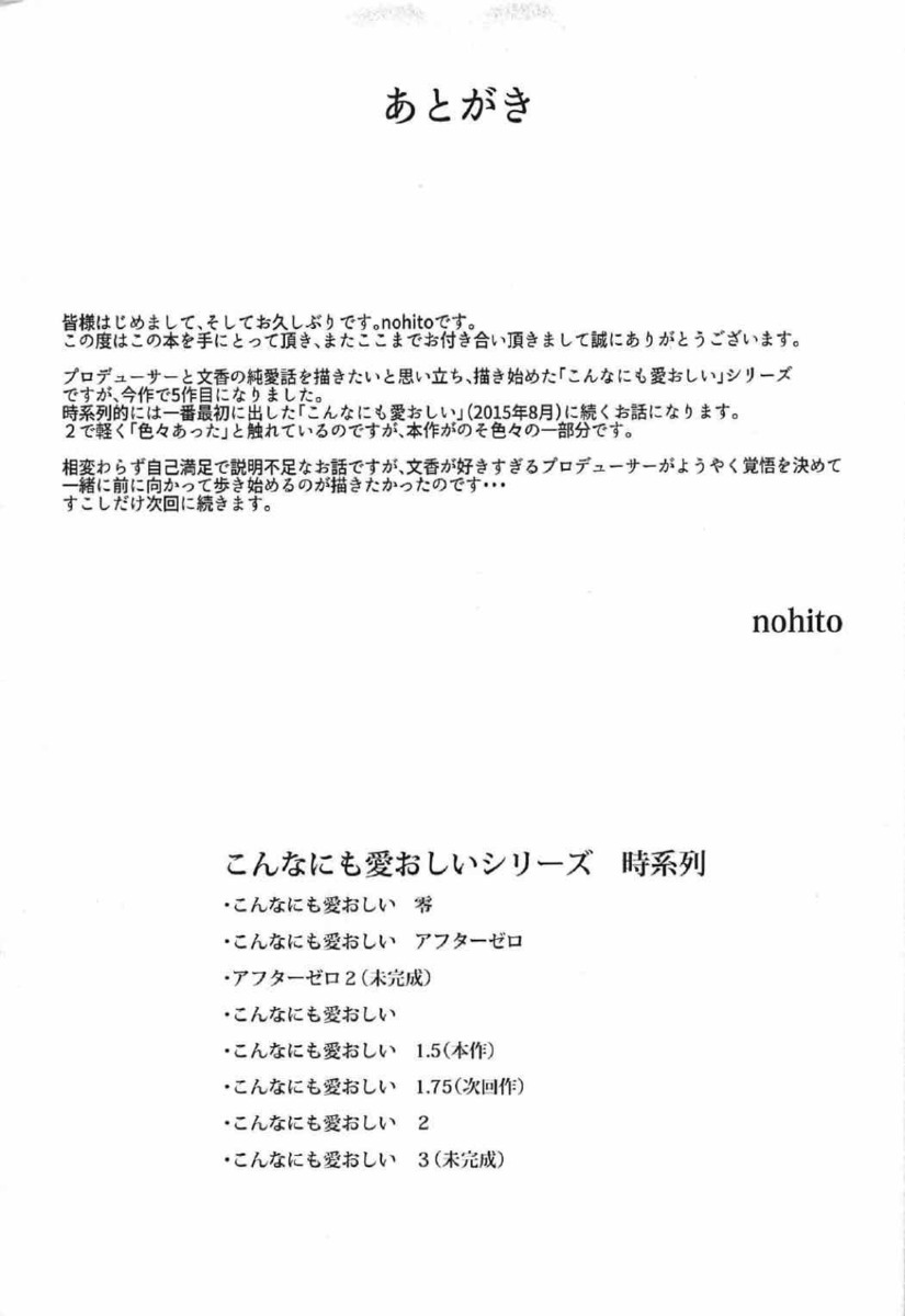 一目惚れした文香をアイドルとしてスカウトしたプロデューサーが一夜の気の迷いから肉体関係を持ち、そのままズルズルと関係を重ねエスカレートしてついに事務所にバレて謹慎させられる！謹慎中のプロデューサーに会いに来た文香がもう抱いてくれないのですか？とキスをしてきて、半裸状態になった文香を抗えずまた抱いてしまい…！