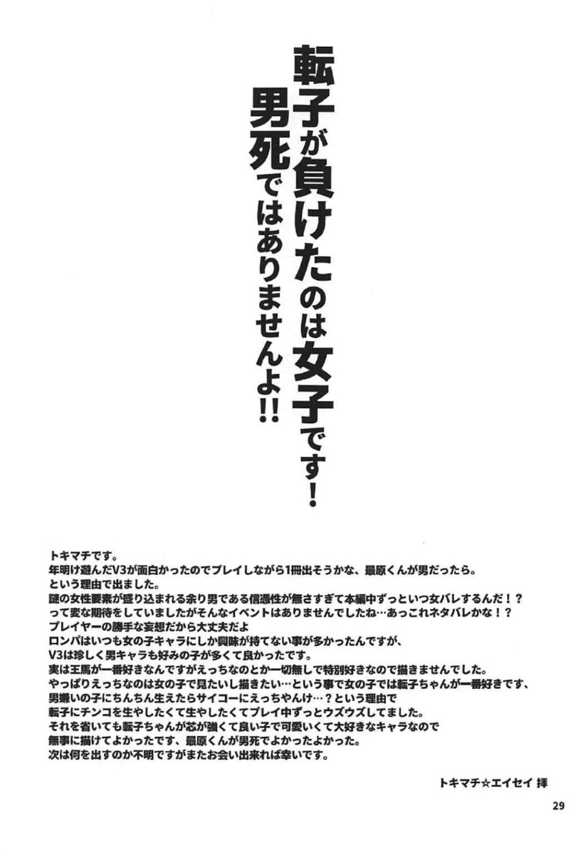 閉じ込められた転子がけがらわしい男子と一緒に閉じ込められたのが嫌で、思い出しライトを見つけるが手を滑らせ光を浴びて汚らわしい男子と同じちんぽが生えてきてしまう！しかも勃起が収まらず外に出られず触ってみたら、皮を剥いただけで気持ちよくてオナニーして快楽に溺れ、その姿を最原に見られた転子がフェラをされ、大嫌いな男子のアナル