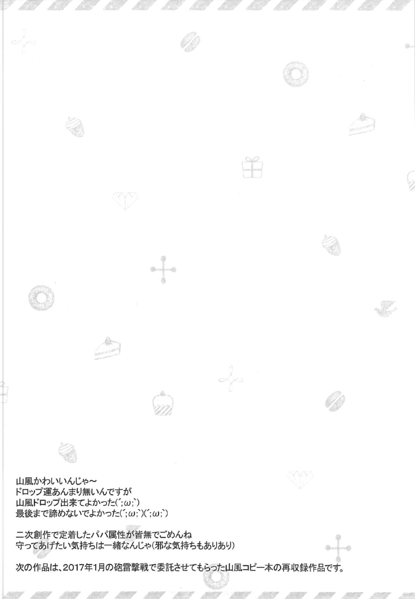 提督と初めて迎える正月を特別なものにしたいと姉に相談したら、わかめ酒がいいと言われ実行する山風ｗはずかしいけど提督は興奮していて、お酒を飲み干した提督にそのままパイパンマンコをクンニされて激しく中出しセックスされ姫初めした///