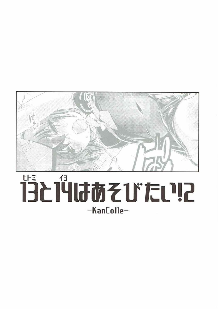 毎晩ヒトミがオナニーする声がうるさくてさすがに注意するイヨｗエッチを覚えてからヒトミの性欲がとどまることをしらず、最近ずっと提督を独り占めしてることに気づいて提督にイヨとエッチするように言って、我慢していたヒトミと久しぶりに激しく中出しセックスする！