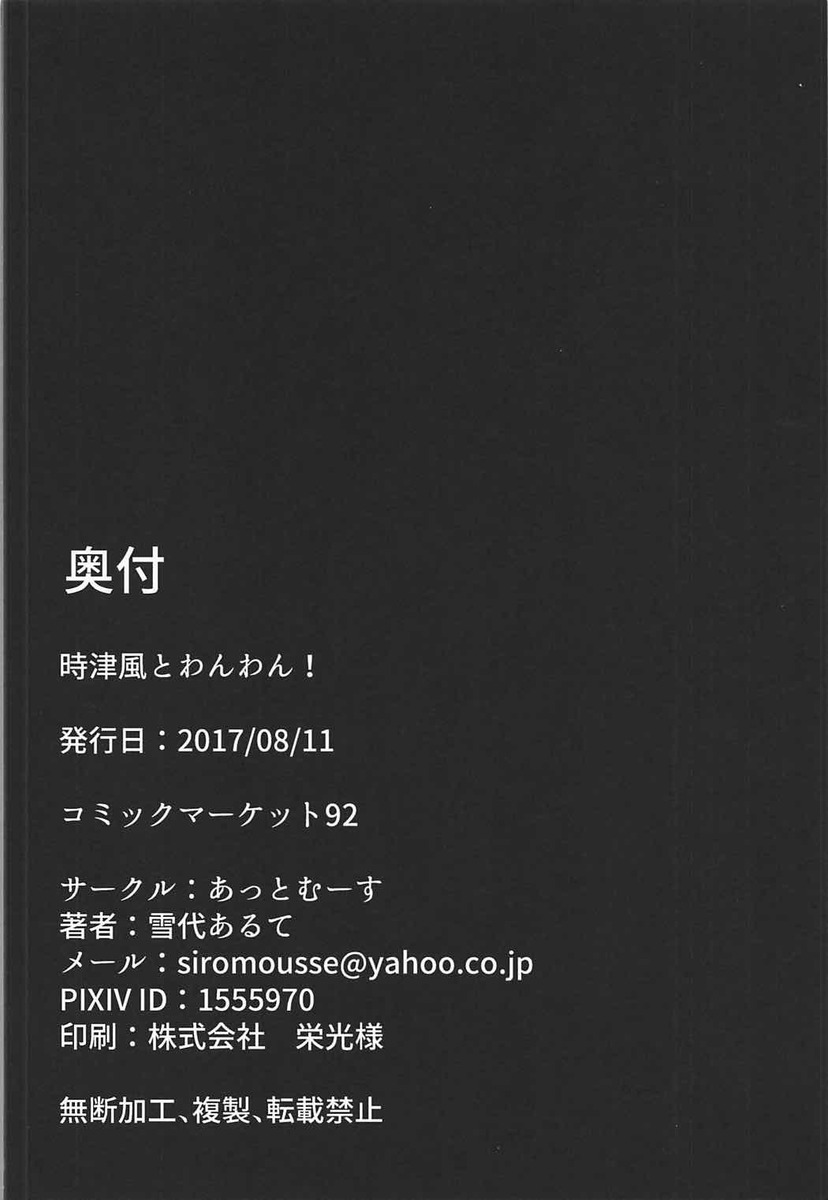 ついにエロ漫画を手に入れて部屋で隠れてみようとしたら、いきなり時津風が部屋にやってきて慌てて隠す提督ｗ提督の怪しい動きに気づいてエロ漫画を没収された提督がこういうことしたいの？と言われ時津風にご奉仕フェラをされる！濡れ濡れまんこをいじりながら種付けしてほしいとおねだりして激しく中出しセックスしたｗ