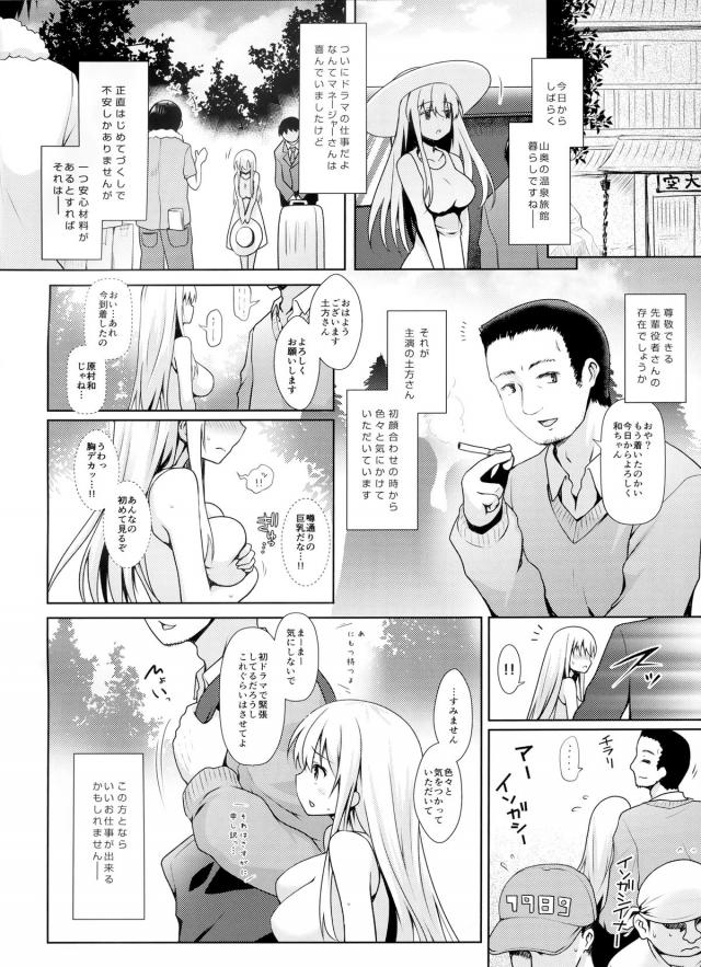 ドラマの仕事がきてはりきっていた和が、尊敬できる主演の先輩役者に顔合わせの時から何かと気を使ってもらっていたが、ベッドシーンのハードルが高くてうまくいかずめいわくをかけてしまう。恋人のことだと思って受け入れてほしいと言われ、ベロチューされた和が大勢のスタッフたちの前で疑似セックスをされくったりしてしまい、先輩役者に部屋