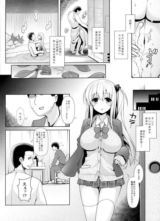 ドラマの仕事がきてはりきっていた和が、尊敬できる主演の先輩役者に顔合わせの時から何かと気を使ってもらっていたが、ベッドシーンのハードルが高くてうまくいかずめいわくをかけてしまう。恋人のことだと思って受け入れてほしいと言われ、ベロチューされた和が大勢のスタッフたちの前で疑似セックスをされくったりしてしまい、先輩役者に部屋