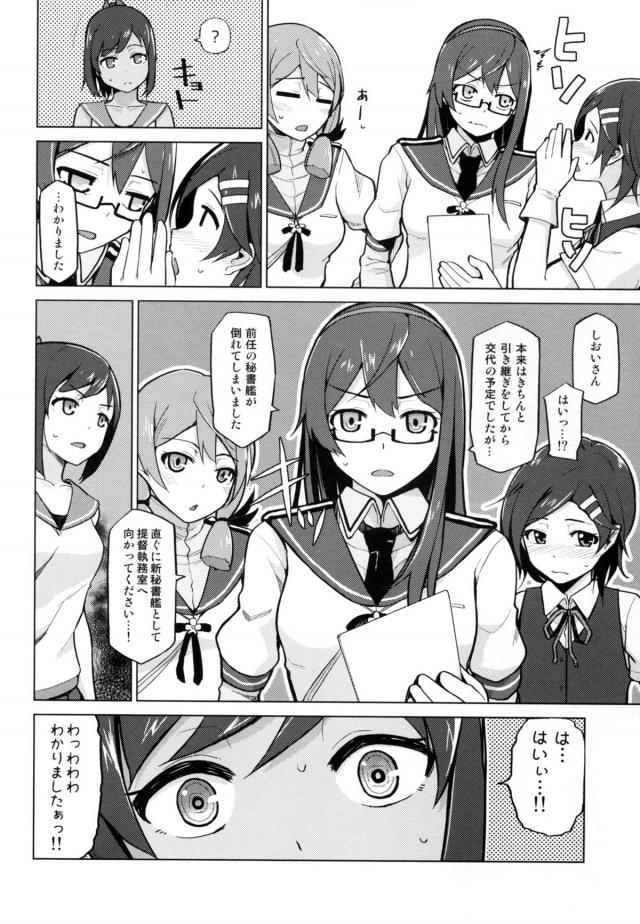 着任したばかりのしおいがいきなり秘書艦に選ばれてびっくりする。しかも本来はちゃんと引き継ぎをしてからの予定だったが、前任の秘書艦が倒れてしまいいきなり提督室に呼び出される！張り切っていたけどただ作業をしている提督の隣に座らされているだけでこれが秘書艦の仕事？と思っていたら、作業しながら提督がお尻を触ってきた！提督が昔か