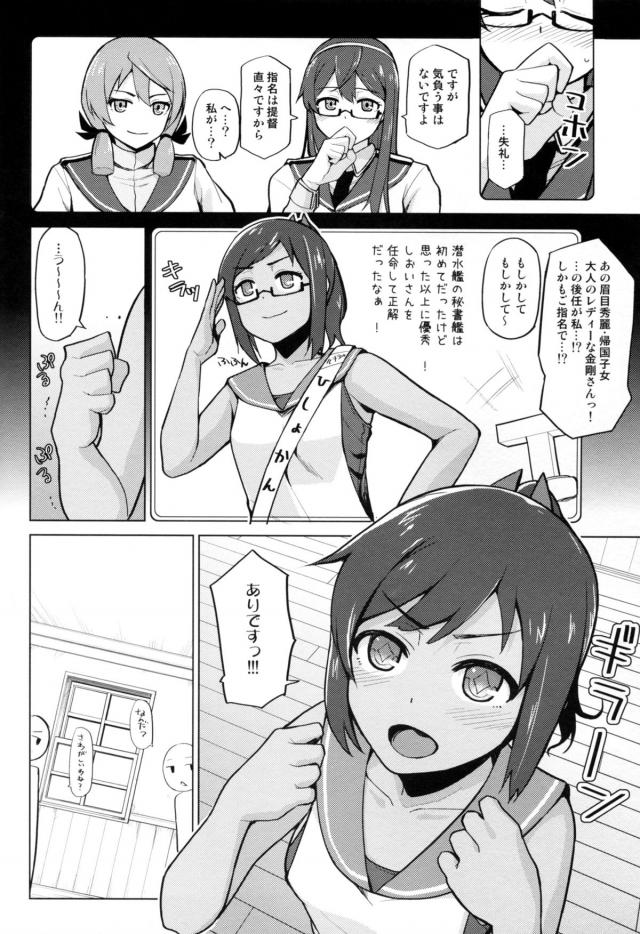 着任したばかりのしおいがいきなり秘書艦に選ばれてびっくりする。しかも本来はちゃんと引き継ぎをしてからの予定だったが、前任の秘書艦が倒れてしまいいきなり提督室に呼び出される！張り切っていたけどただ作業をしている提督の隣に座らされているだけでこれが秘書艦の仕事？と思っていたら、作業しながら提督がお尻を触ってきた！提督が昔か