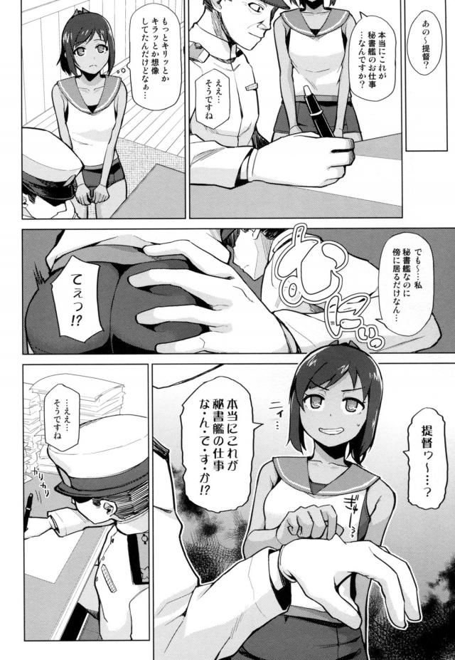 着任したばかりのしおいがいきなり秘書艦に選ばれてびっくりする。しかも本来はちゃんと引き継ぎをしてからの予定だったが、前任の秘書艦が倒れてしまいいきなり提督室に呼び出される！張り切っていたけどただ作業をしている提督の隣に座らされているだけでこれが秘書艦の仕事？と思っていたら、作業しながら提督がお尻を触ってきた！提督が昔か