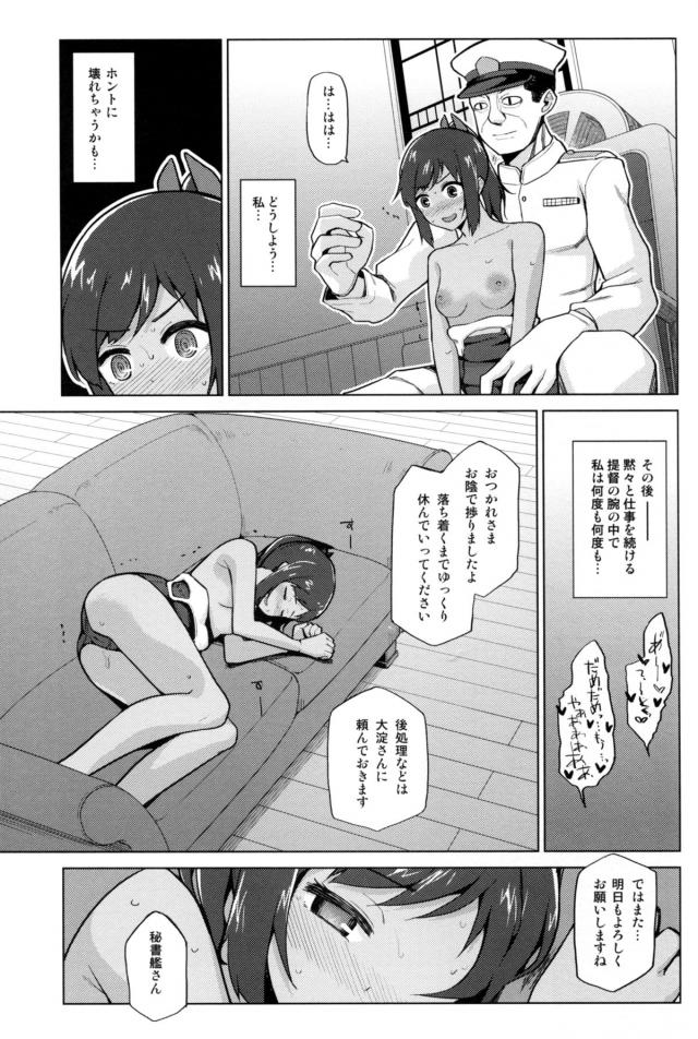 着任したばかりのしおいがいきなり秘書艦に選ばれてびっくりする。しかも本来はちゃんと引き継ぎをしてからの予定だったが、前任の秘書艦が倒れてしまいいきなり提督室に呼び出される！張り切っていたけどただ作業をしている提督の隣に座らされているだけでこれが秘書艦の仕事？と思っていたら、作業しながら提督がお尻を触ってきた！提督が昔か