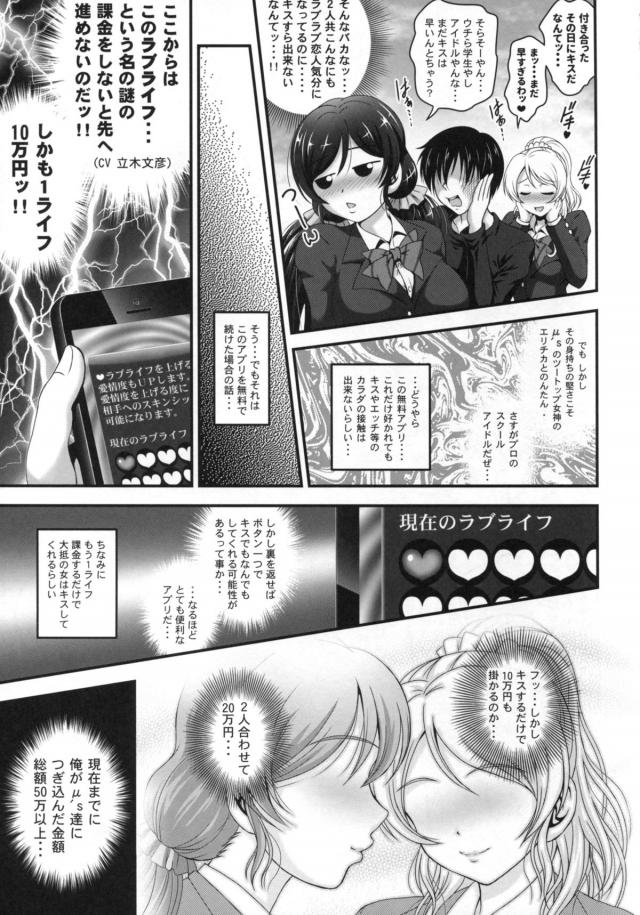 μ'sの握手会にきたキモオタが催眠アプリをつかいえりちと希を二人まとめて彼女にする！ふたりとデートを楽しみキスをしようとするとまだ早いとビンタされるｗどうやら体の接触をするには課金が必要らしく、二人とキスをするために10万ずつ課金したが希はキスだけでなくおっぱいも触らせてくれるのにえりちはまだ課金が足りないらしく、ちま