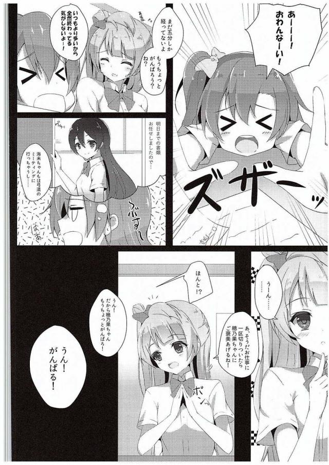 海未ちゃんは部活に行っちゃうし、全然生徒会の仕事が終わらずだだをこねはじめた穂乃果を見て、一区切りついたらご褒美をあげるからとはげますことり。なんとか仕事を終わらせてご褒美って何かな？と思っていたら、ことりちゃんがキスをしておっぱいを舐めてきた！こんなのご褒美じゃないよといいながらもどんどん濡れていく穂乃果が百合セック