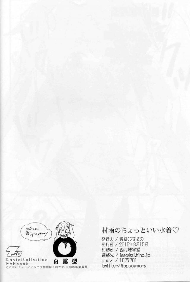 残務処理で朝まで起きていた提督が寝ようと寝室に戻ると村雨がなぜか水着姿で寝ていて、眠すぎて幻覚を見ていると思い込んだ提督がおっぱいを揉んでいると村雨が目を覚まし正気に戻るｗ土下座して謝罪するが、逆に村雨のほうはその先のことをしてみたいなと誘惑してきて、お互いにはじめて同士のうぶな二人がいちゃラブ初体験する♡