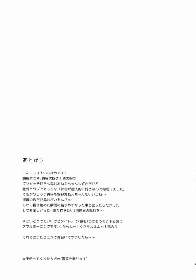 なんか今日は機嫌が良くよくしゃべる鈴谷に、昼間からセックスしたいと迫る提督ｗ付き合ってるのがバレたら恥ずかしいという鈴谷にショックを受けながらも、イチャイチャして結局中出しセックスする二人ｗ