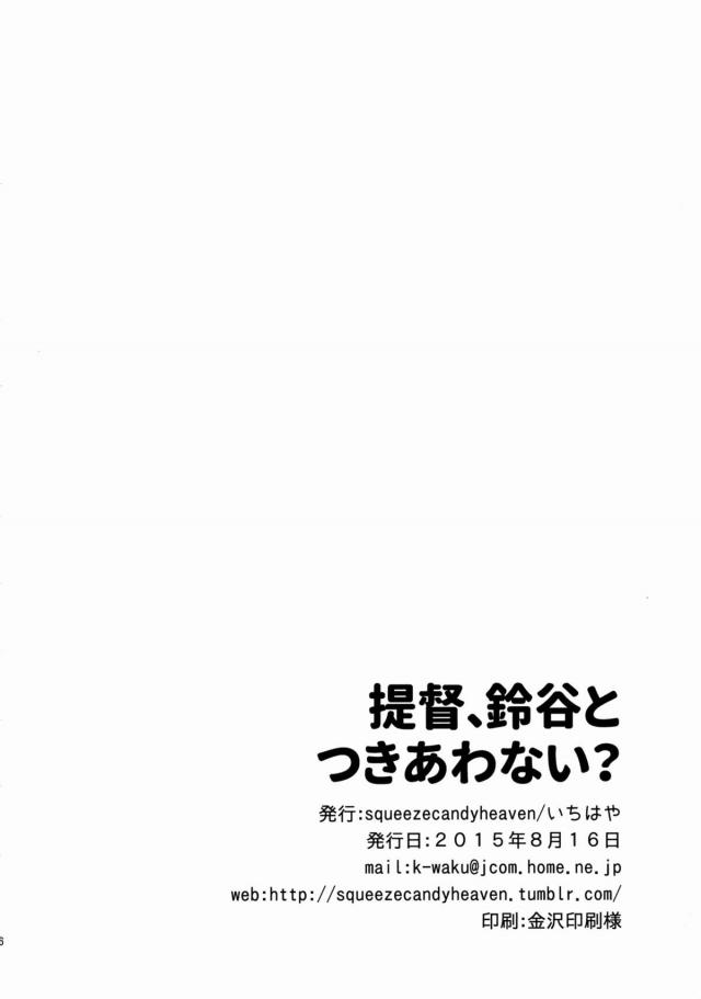 なんか今日は機嫌が良くよくしゃべる鈴谷に、昼間からセックスしたいと迫る提督ｗ付き合ってるのがバレたら恥ずかしいという鈴谷にショックを受けながらも、イチャイチャして結局中出しセックスする二人ｗ