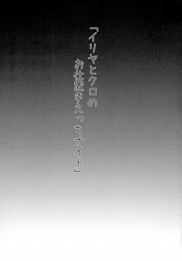 クロエにお仕置きされて極太バイブをきつきつまんこにぶちこまれて悶絶するイリヤ！そこにマスターがやってきてルビーの特性おくすりを注射されたマスターが暴走してクロエに襲いかかり激しく中出しレイプしてさらにイリヤにも襲いかかるｗ