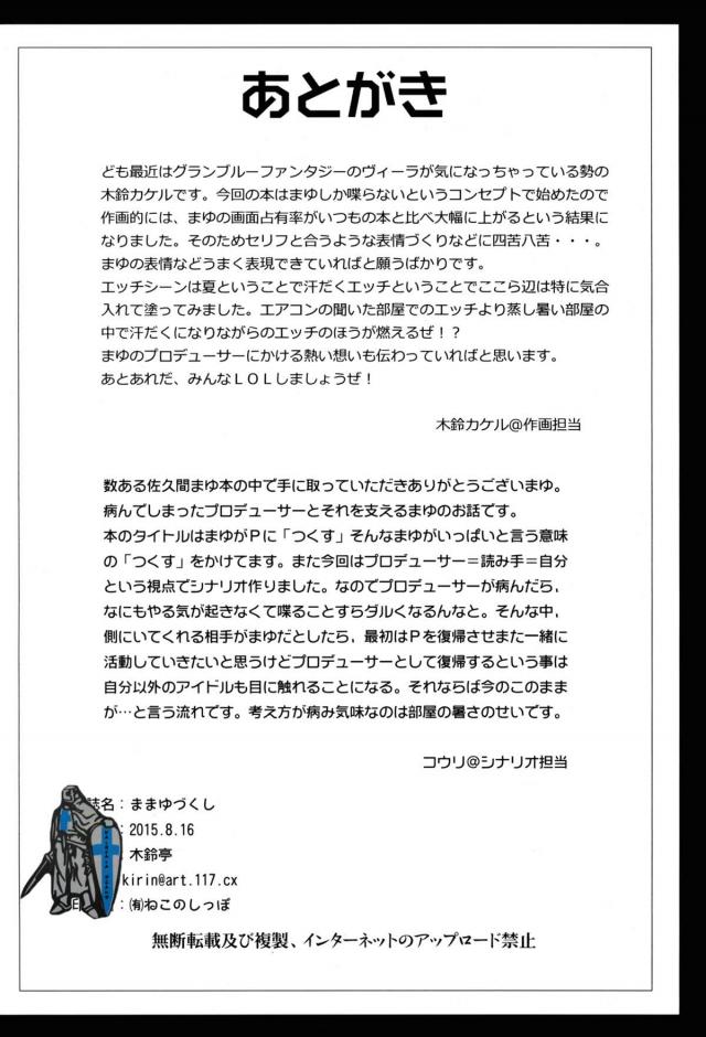 プロデューサーがしっかりとサポートしてくれたけど力不足でまゆの人気が出ず、プロデューサーの立場が悪くなり事務所に居場所がなくなった責任を取って、まゆが無職になったプロデューサーを養っていて、二人暮らしをしてセックスばかりする爛れた生活を送っている！