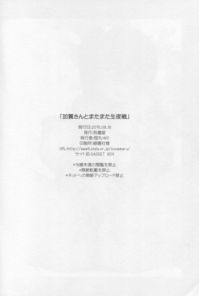 提督から他の連中と違って真面目で乱れないと言われて正直気に入らない加賀が、着物を着崩して胸元をさらしたり、パンツを見せたり、どんどんエスカレートしていき、ついにビキニ姿になった加賀が激しくいちゃラブ中出しセックスするｗ