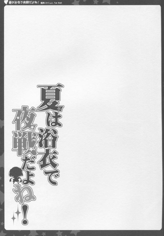 普段と違い浴衣姿になった川内が新鮮でかわいくて、水につけていた川内の足を拭いてあげようとした提督がきれいな足とパンチラに興奮してクンニして潮を吹かせるｗダメって言ったのにと反撃してきた川内にフェラをされて激しく夜戦をした♡