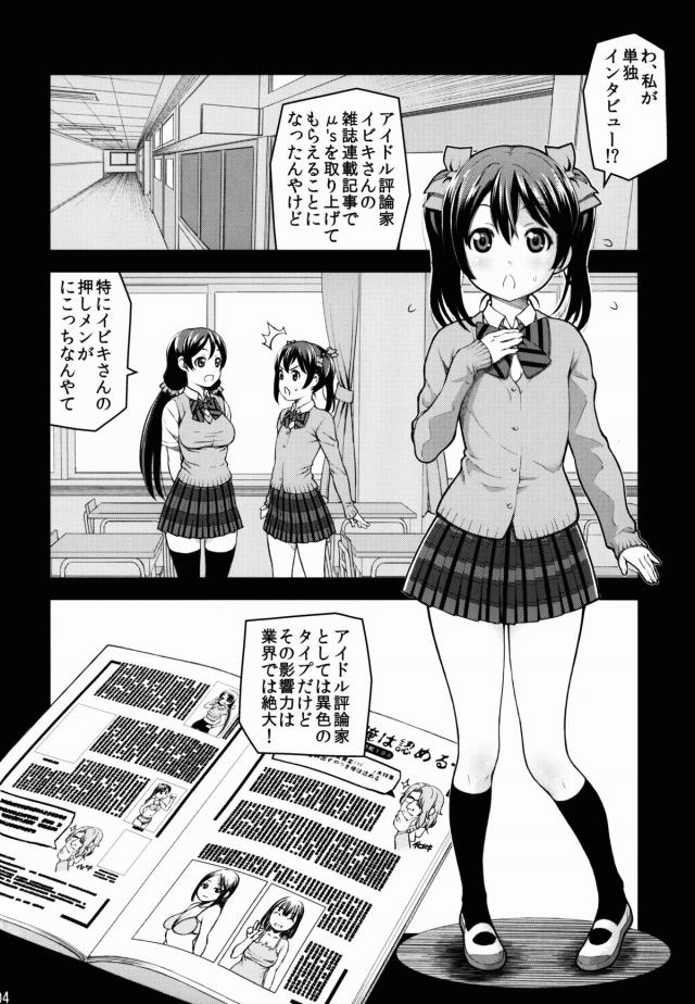 アイドル評論家の雑誌連載記事でμ'sをとりあげてもらえることになり、特に推しだというにこちゃんがインタビューを受けることになった。写真撮影をされているとどんどん脱がされていき、全裸にされたにこちゃんがなぜかローターを入れられ、処女なのに中出しセックスされるｗ