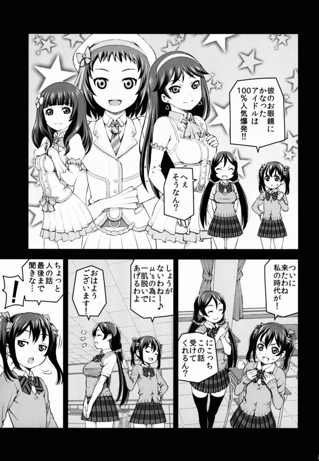 アイドル評論家の雑誌連載記事でμ'sをとりあげてもらえることになり、特に推しだというにこちゃんがインタビューを受けることになった。写真撮影をされているとどんどん脱がされていき、全裸にされたにこちゃんがなぜかローターを入れられ、処女なのに中出しセックスされるｗ