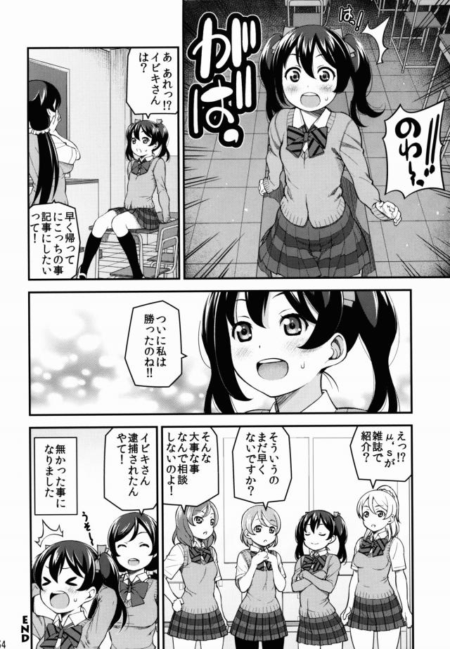 アイドル評論家の雑誌連載記事でμ'sをとりあげてもらえることになり、特に推しだというにこちゃんがインタビューを受けることになった。写真撮影をされているとどんどん脱がされていき、全裸にされたにこちゃんがなぜかローターを入れられ、処女なのに中出しセックスされるｗ