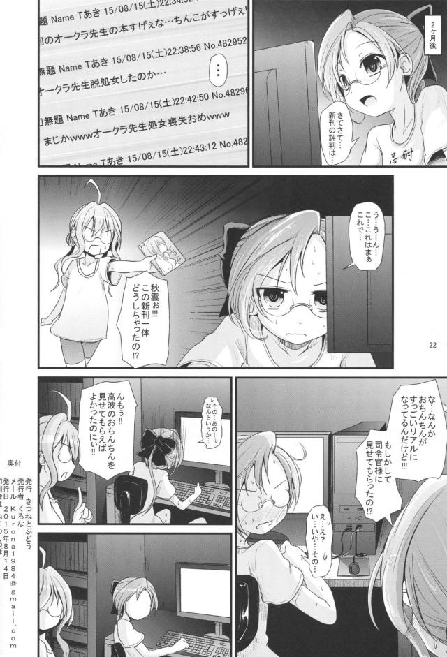 エロ同人を描いている秋雲が、レビューでちんぽがおかしいと言われ処女なことを指摘され、ディルドをポチるｗそれを司令官に知られた秋雲が、そういうことなら任せろとリアルちんぽを提督が見せてきてチャンスだと思ったが恥ずかしくて描くことができず、司令官から不公平だからとパンツを脱がされた秋雲が69させられ処女を奪われるｗ