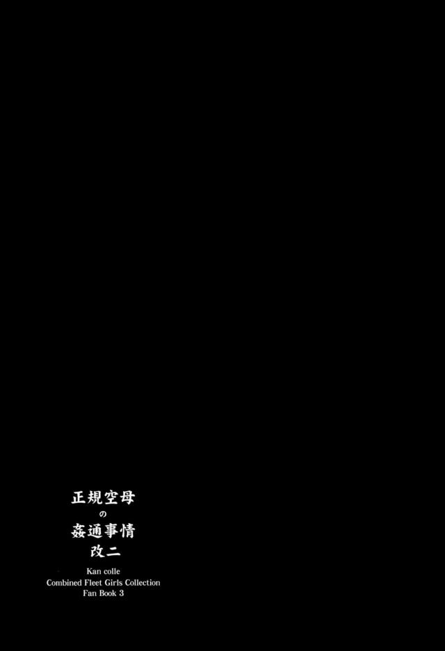 マセガキな提督のおぼっちゃまに最近性奴隷扱いされている加賀が、母乳が出るようになり妊娠してしまう。絶倫なおぼっちゃまに中に出すからだめですと口でしようとしたら、提督の部屋から持ってきたというゴムをつかいセックスしてくれたが、絶倫すぎて全部使い切り結局また中出しされるｗ