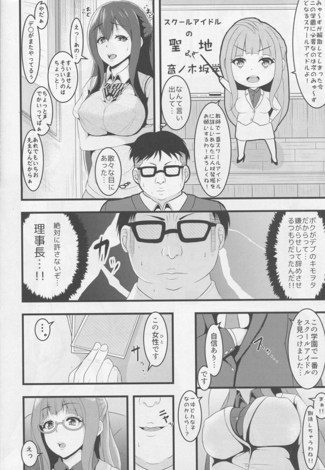 キモオタのデブ教師が理事長が自分をやめさせようとしてると思い込んで、放課後に理事長がスクールアイドルのコスプレをしてるのを盗撮して脅迫する！ことりの制服を着せられた理事長が中出しレイプされる！