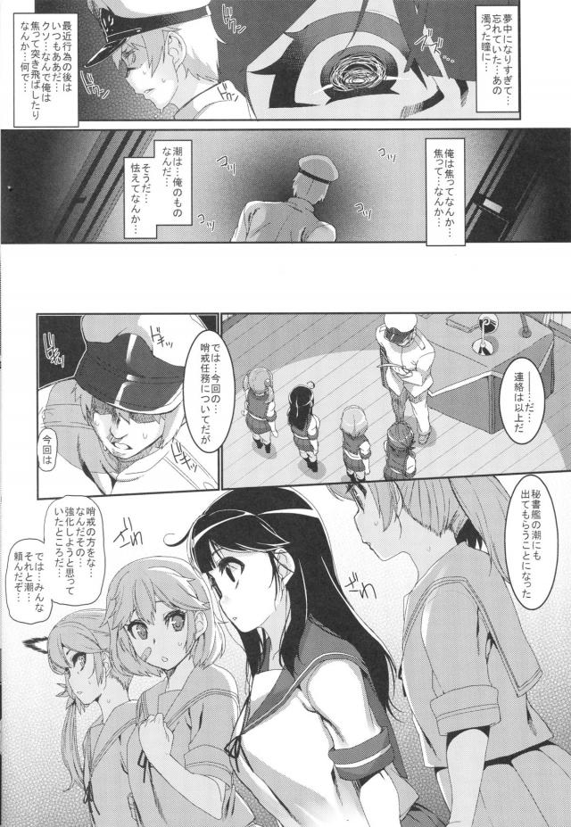 優秀な艦娘のお陰で鎮守府一帯が平和になったが、かといって休むことはできず周辺海域の警備を任される艦娘たち。体よく秘書艦の潮以外はみんな追い出した提督が、執務室で潮と激しくいちゃラブエッチするが…！？