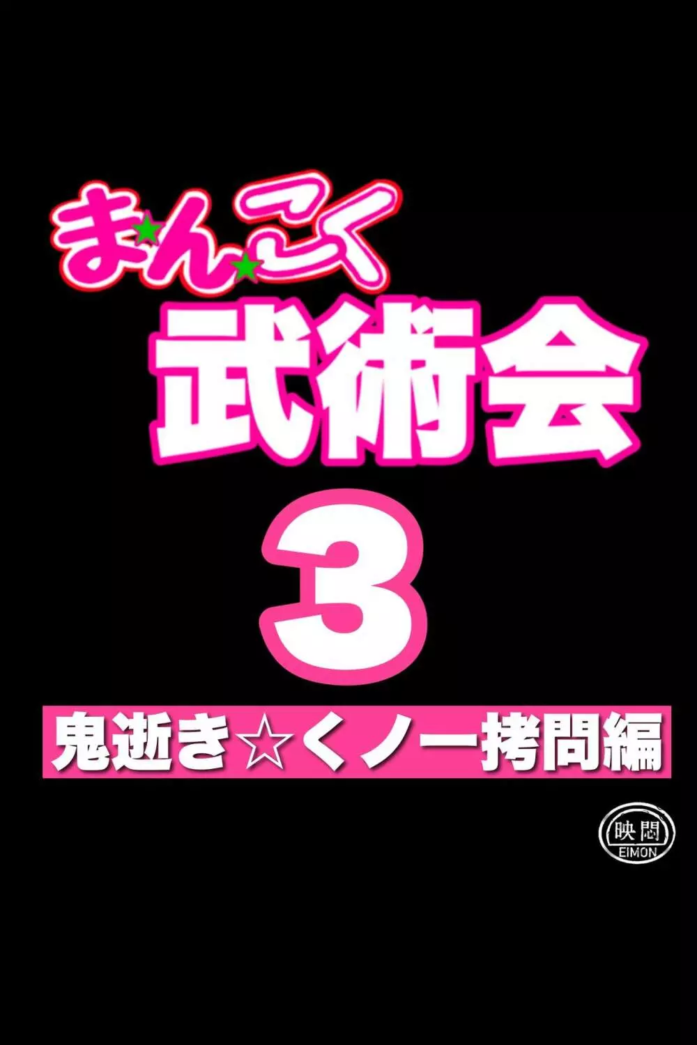 まんこく武術会3〜鬼逝き⭐くノ一拷問編〜