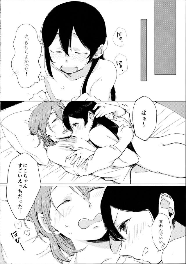 穂乃果の家に泊まりに来たにこちゃんがキスをして穂乃果に今夜は寝かせないよと言われ、恥ずかしいしちょっとその前にお風呂に入って帰ってきたら穂乃果がぐっすり寝ていた…。お風呂で気持ちを作ってやる気満々だったにこちゃんが穂乃果の腕枕でオナニーしていると、穂乃果がいつのまにか起きていてふたなりちんぽを素股してきて自分だけイッて