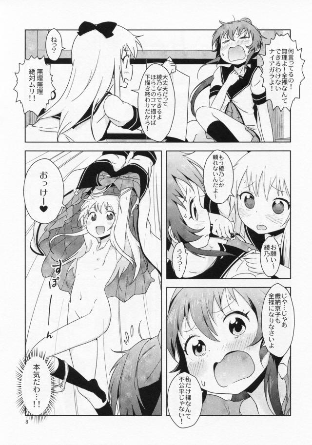 最近ずっと結衣が休んでいて元気がない京子を見かねた綾乃がアイスを差し入れに行くと、別に結衣のせいではなく同人誌の原稿が終わらず修羅場を迎えていたｗ泣きついてきた京子を拒否できず手伝うことになった綾乃が、全裸でモデルをしてと言われて、じぶんだけなんて不公平だと言ったら京子があっさり全裸になり渋々服を脱ぐと、さらに京子が味