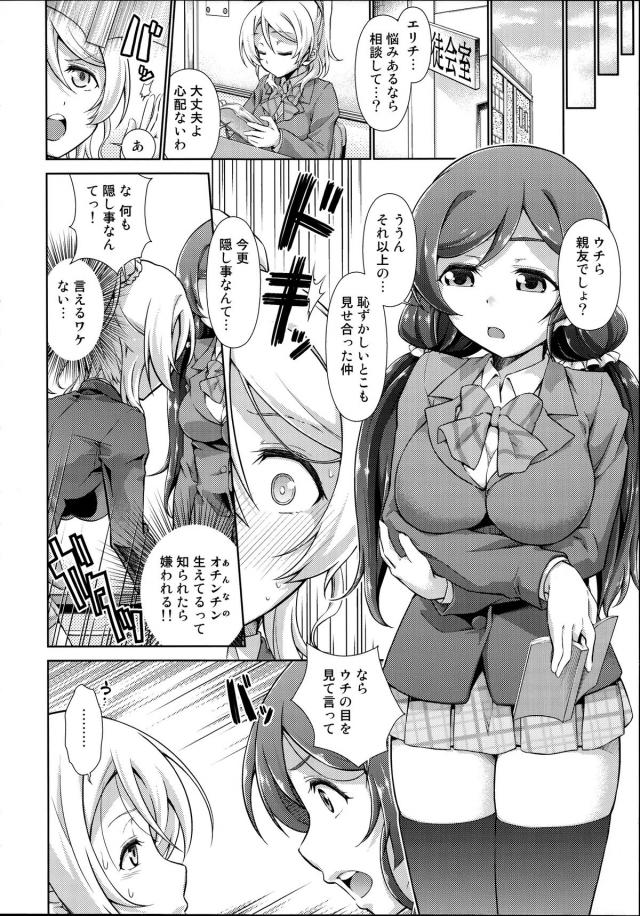 女の子同士で希とは何度も体を重ねてきたけど、最近いきなりちんぽが生えてきてもう今までみたいにはできないと嘆きながら希との妄想オナニーをしていたえりちが、希から最近避けてるのはなんで？と問い詰められ、泣きながらちんぽが生えてきたことを話すと、希がフェラをしてくれていちゃラブふたなりセックスした♡