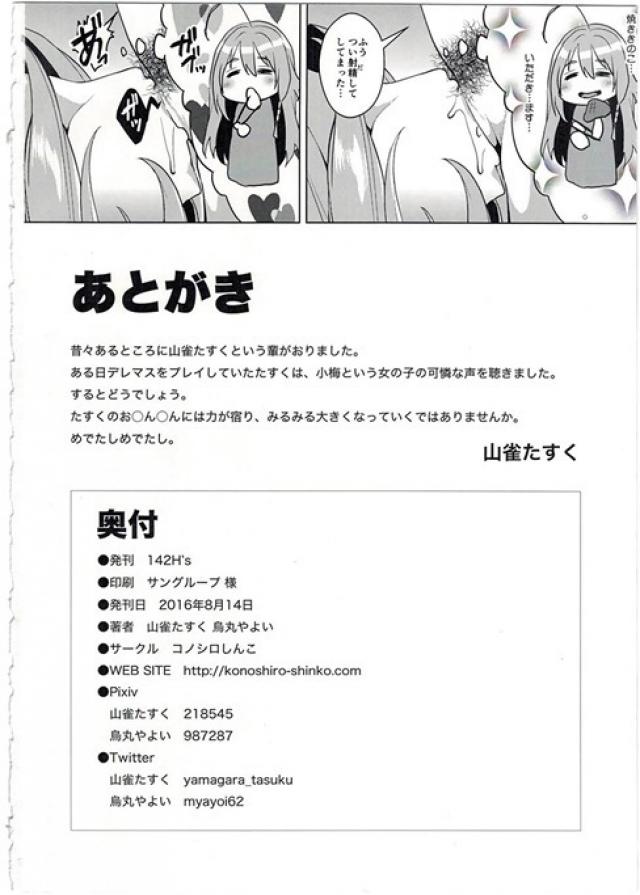 徹夜で小梅のソロユニット結成の企画書を書いていたプロデューサーが事務所で、小梅の声を録音して編集して作ったエロ音声を聞きながら寝ていたら小梅がやってきて、その音声を聞かれるｗ眠りながら勃起しているプロデューサーにその音声にあわせながら手コキをはじめた小梅が、目を覚ましたプロデューサーに足コキして射精に導くｗ