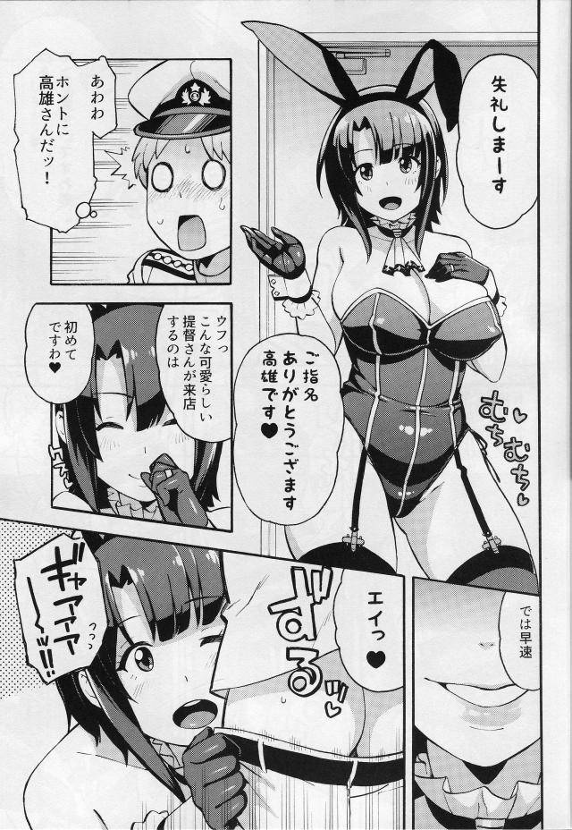 先輩提督に艦娘たちが働いてるイメクラに連れてきてもらったショタ提督がカチコチになりながらバニーガール姿の高雄にいきなりパンツを脱がされ、カチコチになっている包茎ちんぽに激しくバキュームフェラをされるｗイキそうになるがまだだめと寸止めされ、高雄に気に入られたかわいいショタ提督が特別に本番させてもらい童貞を卒業する！