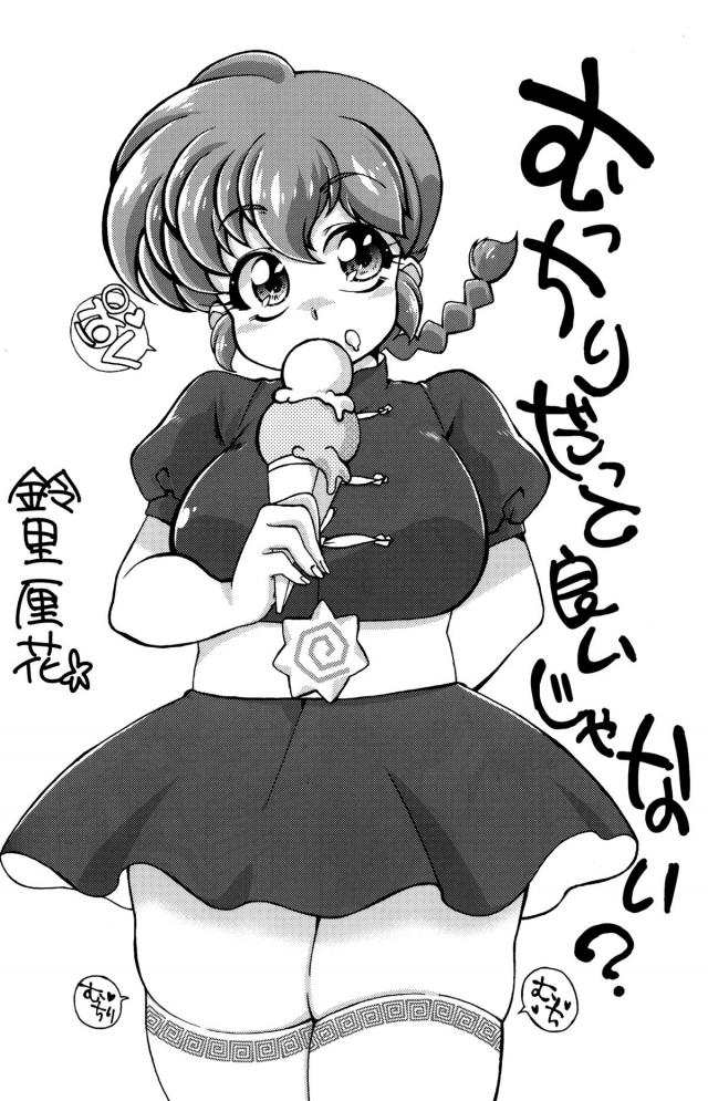 女らんまになれば食べ物をいっぱいサービスしてもらえるので食べまくっていたら、すっかりむっちりボディに成長してしまう乱馬ｗ久能先輩にクッキーを貰い、それが小太刀が作った媚薬入りのクッキーで発情した女らんまがトイレで久能先輩にキスをして誘惑し処女を捧げてしまうｗ