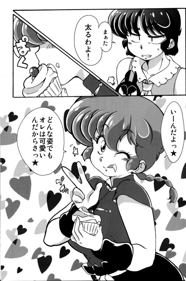 女らんまになれば食べ物をいっぱいサービスしてもらえるので食べまくっていたら、すっかりむっちりボディに成長してしまう乱馬ｗ久能先輩にクッキーを貰い、それが小太刀が作った媚薬入りのクッキーで発情した女らんまがトイレで久能先輩にキスをして誘惑し処女を捧げてしまうｗ