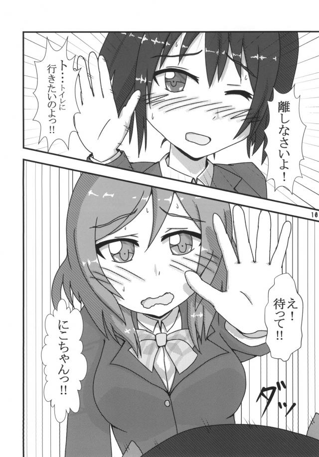 体調が悪いと授業を抜け出した真姫ちゃんがトイレにダッシュすると清掃中で、あわてて別の階に急いでいたら、同じようにトイレに向かっていたにこちゃんに先にトイレに入られておもらししてしまうｗ真っ赤になりながら泣いている真姫ちゃんにトイレットペーパーを渡してあげながら、すごい量ねとからかいはじめるにこちゃんｗ