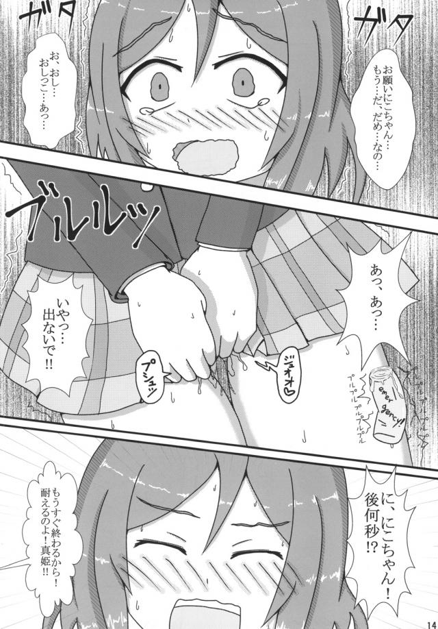 体調が悪いと授業を抜け出した真姫ちゃんがトイレにダッシュすると清掃中で、あわてて別の階に急いでいたら、同じようにトイレに向かっていたにこちゃんに先にトイレに入られておもらししてしまうｗ真っ赤になりながら泣いている真姫ちゃんにトイレットペーパーを渡してあげながら、すごい量ねとからかいはじめるにこちゃんｗ