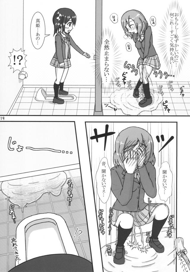 体調が悪いと授業を抜け出した真姫ちゃんがトイレにダッシュすると清掃中で、あわてて別の階に急いでいたら、同じようにトイレに向かっていたにこちゃんに先にトイレに入られておもらししてしまうｗ真っ赤になりながら泣いている真姫ちゃんにトイレットペーパーを渡してあげながら、すごい量ねとからかいはじめるにこちゃんｗ