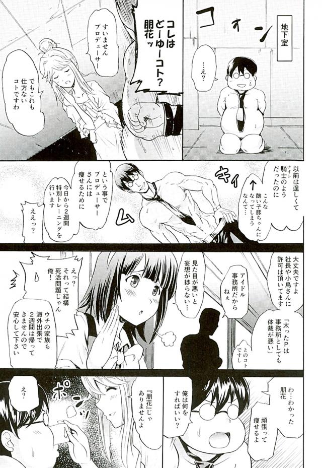 美奈子の策略にはまりすっかり太ってしまったプロデューサーに話があると家に呼び出す朋花。大豪邸の地下室に連れて行かれ全裸で拘束されたプロデューサーが今日から二週間特別トレーニングをしますと言われ、男性は一回の射精で200メートルを全力疾走するのと同じくらい体力を消耗するらしいからという朋花に3時間おきに色んな方法でヌカれ