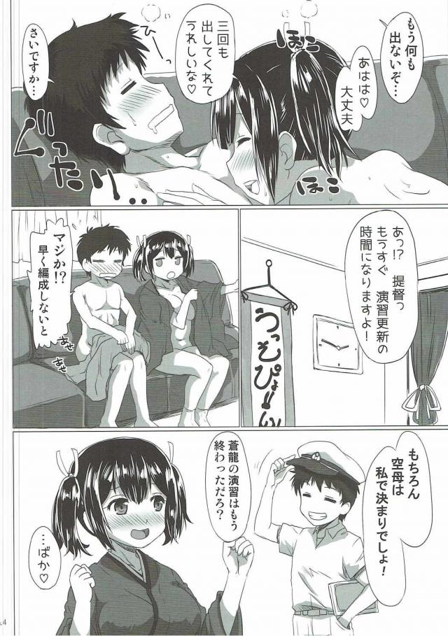 今年も水着モードがなかったと怒る蒼龍だが、予想の範囲内で自分で用意していて着物の下にドスケベ水着を着ていた！提督の膝の上に座って誘惑し始めた蒼龍が、すぐに勃起した提督のちんこに気づいて、お互いに愛撫しあいいちゃラブエッチした♡