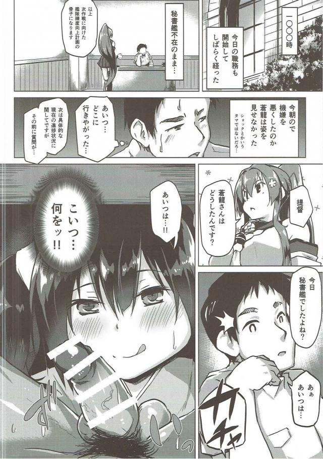 0時をまわり秘書艦になった瞬間に、スカートをたくし上げて提督にノーパンマンコを見せつけておねだりする蒼龍！秘書艦にそんなこと命じた覚えはないぞと言いながらも、蒼龍のむっちり爆乳ボディの誘惑には抗えず、激しく中出しセックスする提督！