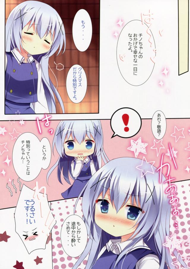 クリスマスなのでチノちゃんとイチャイチャしようと思っていたら、チノちゃんがブランデー入りのチョコで酔っ払ってしまった！仕方ないのでまだ早いけど家に送ろうとしたらチノちゃんの方から求められて、酔っているせいかいつもより積極的なチノちゃんと激しくいちゃラブエッチした♡