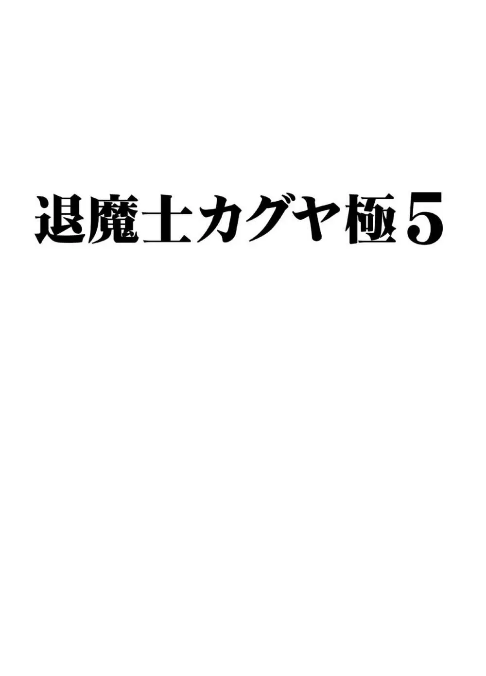 退魔士カグヤ極5