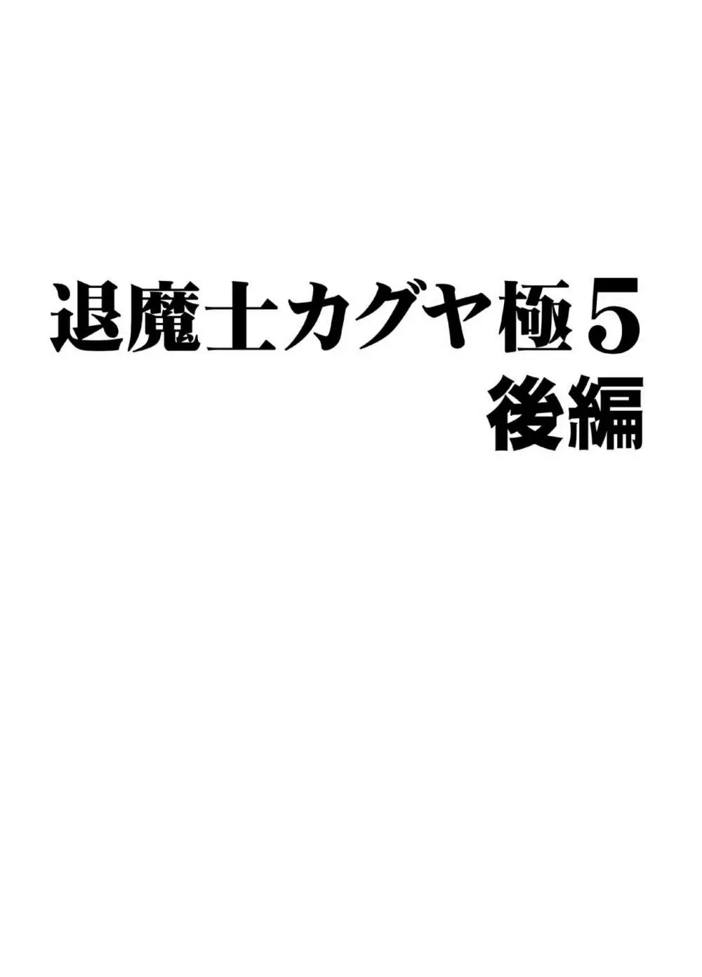 退魔士カグヤ極5